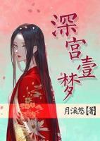 深宮一夢