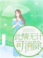 此情無計(jì)可消除