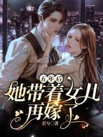 五年后，她帶著女兒再嫁了