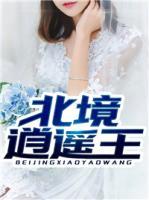 北境逍遙王