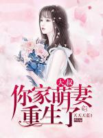 大叔，你家萌妻重生了