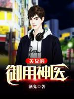 美女的御用神醫(yī)