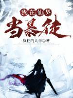 我在仙界當(dāng)暴徒