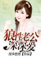 狼性老公深深愛