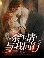余生，請與我同行