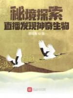 秘境探索：直播發(fā)現(xiàn)神奇生物