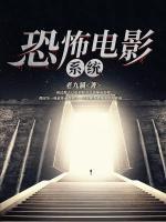 恐怖電影系統(tǒng)