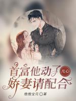 首富他動(dòng)了凡心，嬌妻請(qǐng)配合
