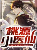 桃源小醫(yī)仙