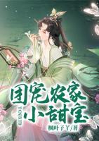 團寵農家小甜寶