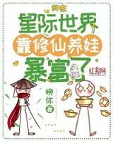 我在星際世界靠修仙養(yǎng)娃暴富了