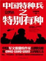 中國特種兵之特別有種