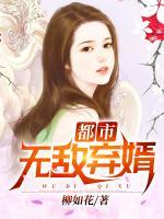 都市無敵棄婿
