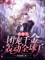離婚后，團寵千金轟動全球了