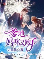 嬌寵前妻：爹地，媽咪又跑了