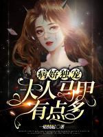病嬌獨寵：夫人馬甲有點多