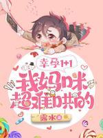 幸孕1+1：我媽咪超難哄的