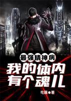 最強(qiáng)精神病:我的體內(nèi)有個(gè)魂兒
