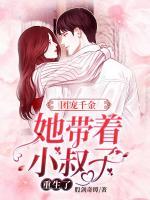 團(tuán)寵千金，她帶著小叔子重生了