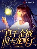 真千金被前夫?qū)櫼傲?>
                    <a href=