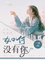 如何沒(méi)有你