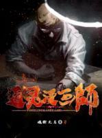 通靈漫畫師