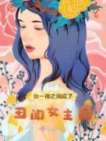 我一夜之間成了丑聞女主角