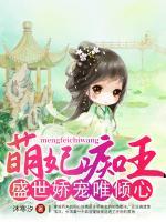 萌妃癡王：盛世嬌寵唯傾心