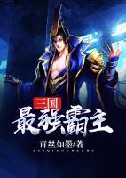 三國最強(qiáng)霸主