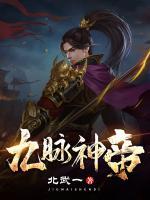 九脈神帝