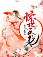 驚世醫(yī)妃