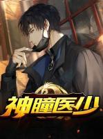 神瞳醫(yī)少