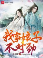 我家娘子，不對勁