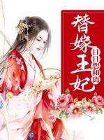 替嫁王妃日日想和離