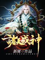 諸天戰(zhàn)神
