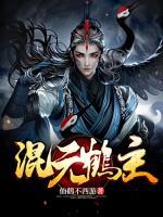 混元鶴主