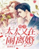 傅爺，夫人又在鬧離婚