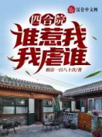 四合院：誰(shuí)惹我，我虐誰(shuí)