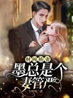 財閥嬌妻，墨總是個妻管嚴(yán)
