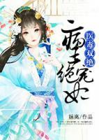 醫(yī)毒雙絕：病王絕寵妃