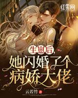 生崽后，她閃婚了個病嬌大佬