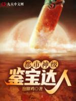 都市神級(jí)鑒寶達(dá)人