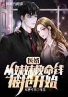 醫(yī)婿：從妹妹救命錢被搶開始