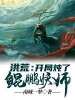 洪荒：開局燉了鯤鵬妖師