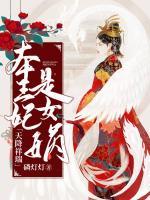天降祥瑞：本王妃是女媧！