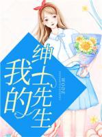 我的紳士先生