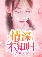 情深不知?dú)w