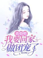離婚吧，我要回家做團寵了