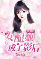 穿書(shū)后，女配她成了影后