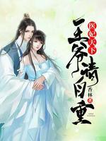 醫(yī)妃天下：王爺，請(qǐng)自重
